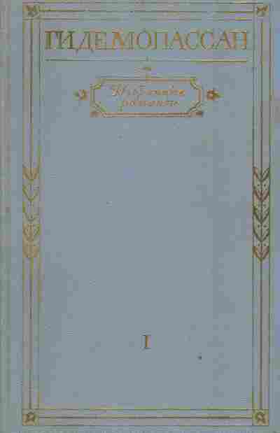 Книга Мопассан Г. Избранные романы Том 1, 11-2717, Баград.рф